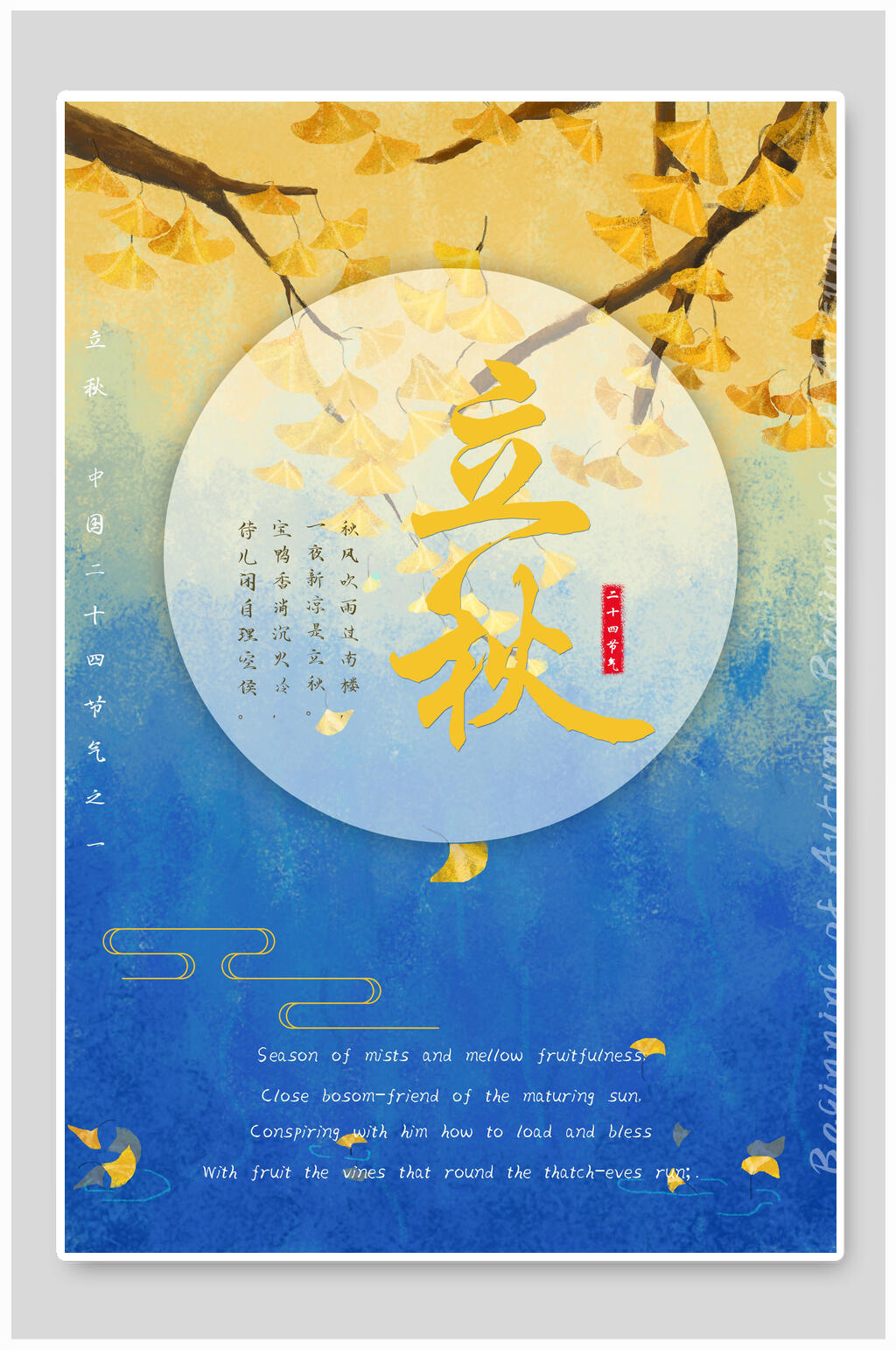 水彩蓝金立秋中国节气宣传海报素材