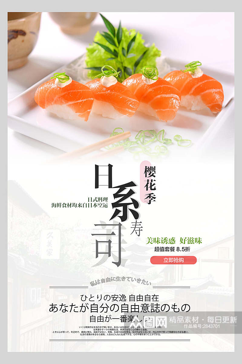 日系樱花季寿司美食海报素材