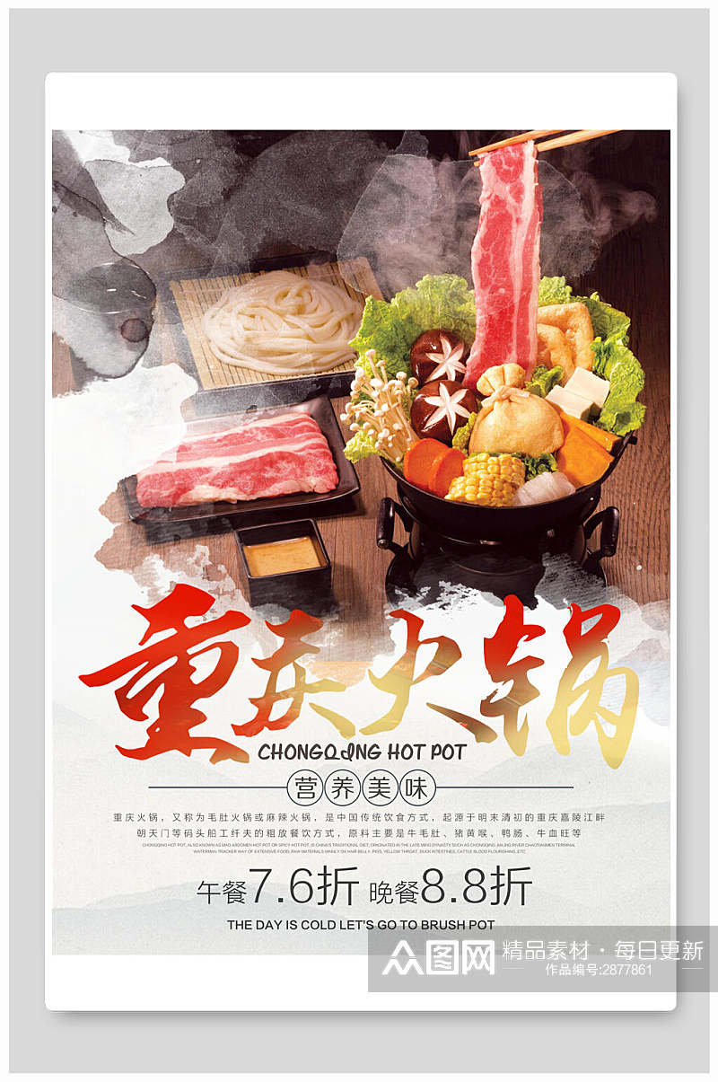 营养重庆火锅食品宣传海报素材