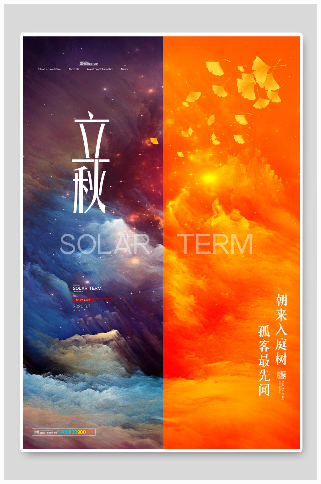 炫彩立秋中国节气宣传海报素材