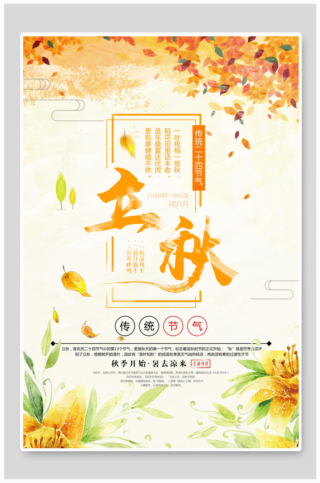 清新植物立秋传统节气宣传海报素材
