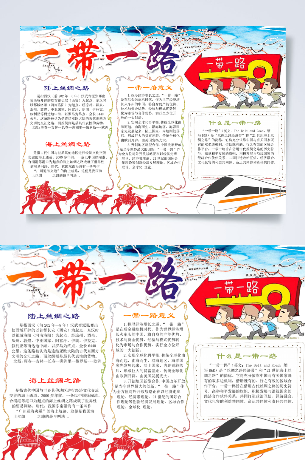 创意大气一带一路手抄报横版WORD素材