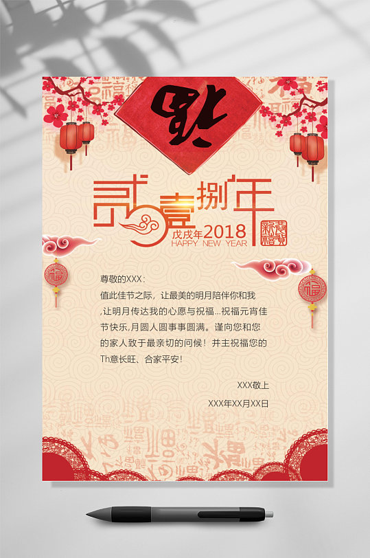 2018年新年祝福喜庆信纸背景WORD-众图网