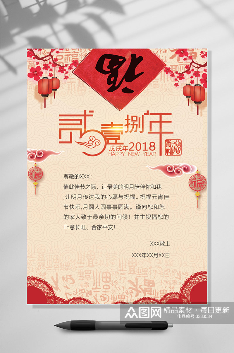 2018年新年祝福喜庆信纸背景WORD素材