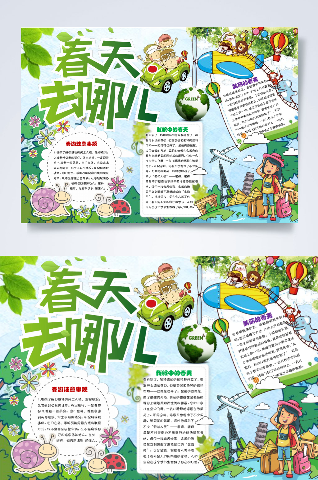 踏青春天去哪儿小报横版WORD素材
