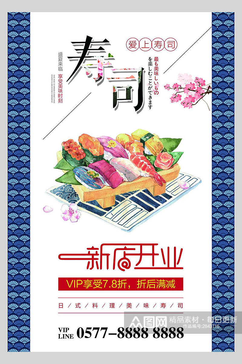 新店开业寿司美食矢量海报素材