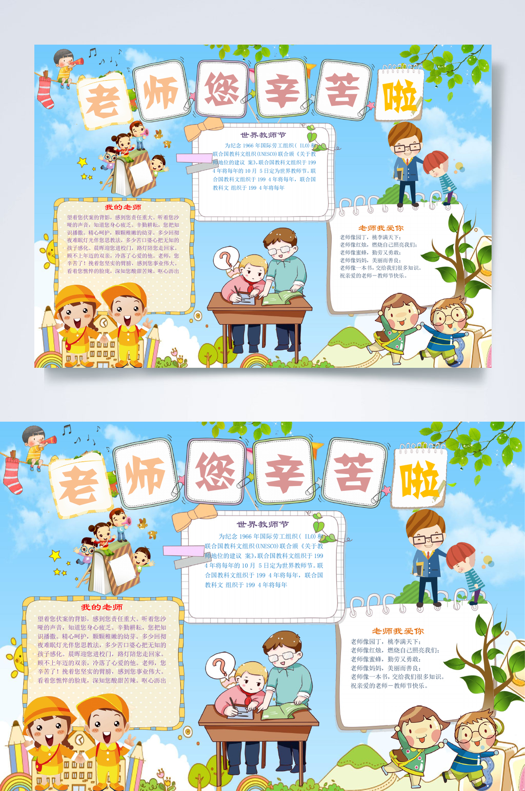 老师您辛苦了教师节小报横版WORD素材
