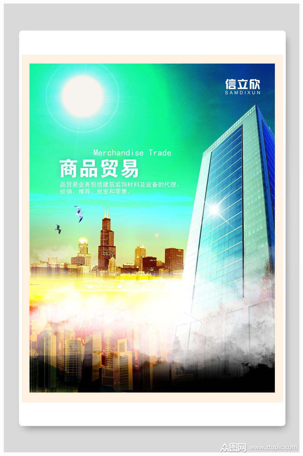 商品贸易企业文化海报