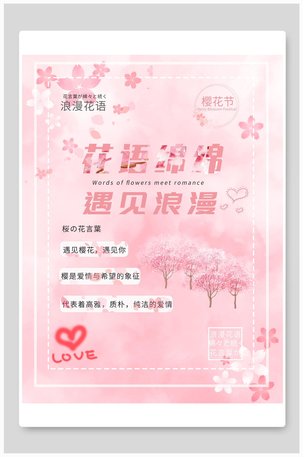 花语绵绵遇见浪漫樱花节宣传海报素材