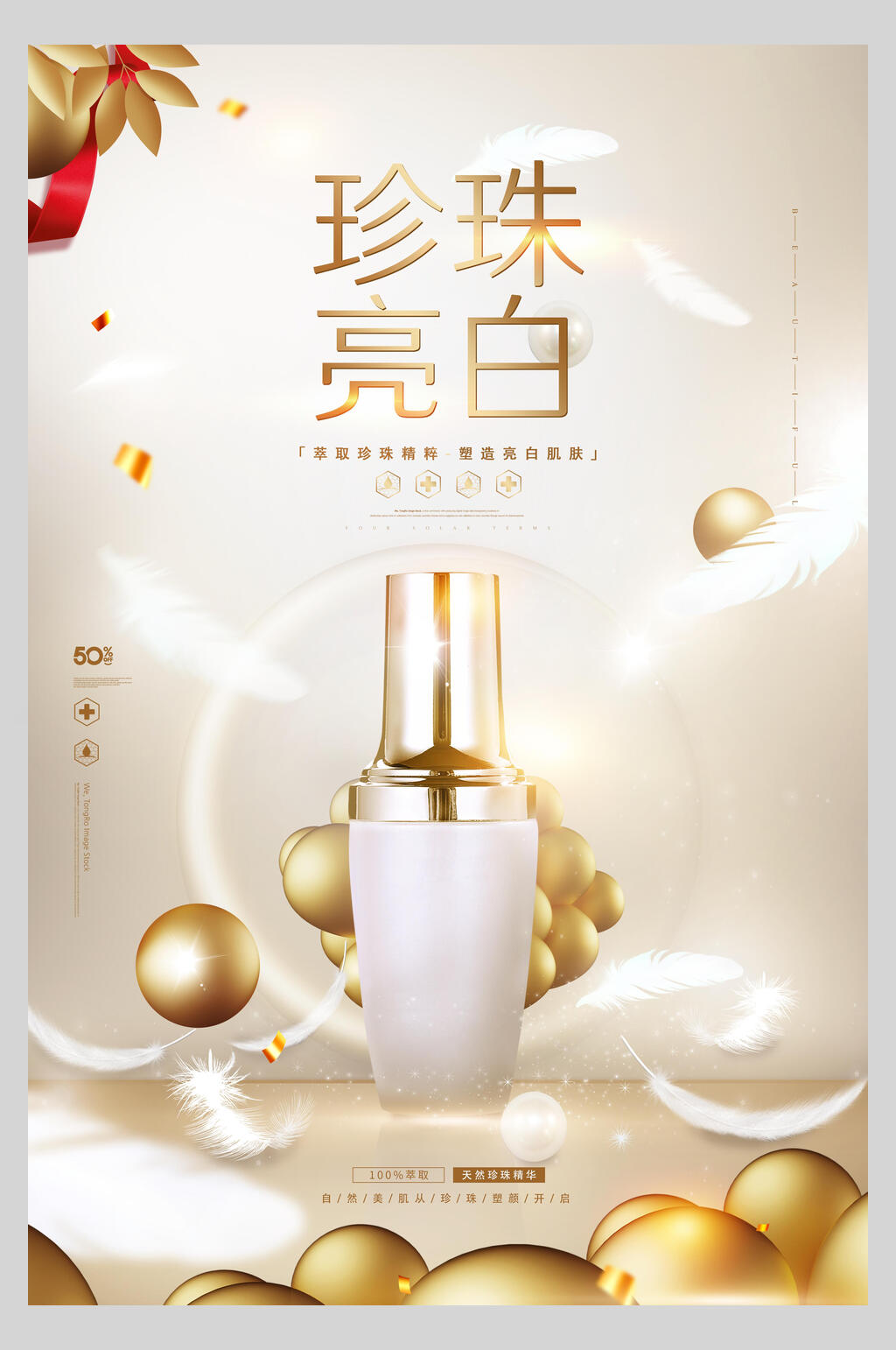 珍珠靓白美妆护肤品海报素材