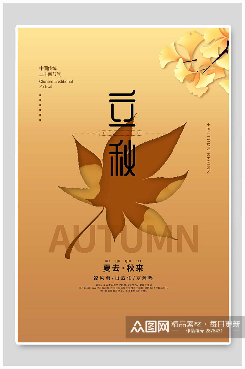 简洁金黄色枫叶立秋传统节气宣传海报素材