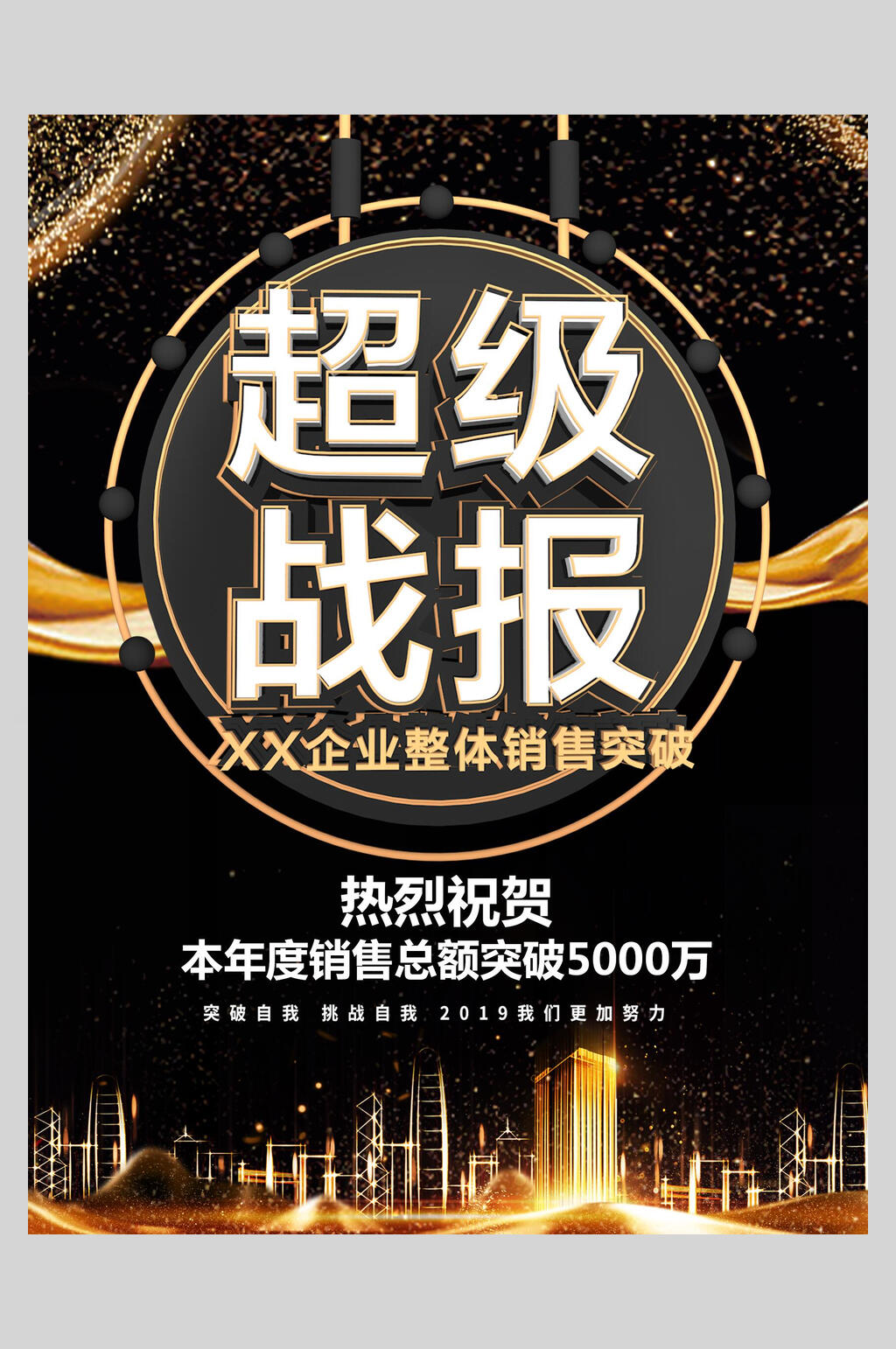 企业学校喜报超级战报宣传海报素材
