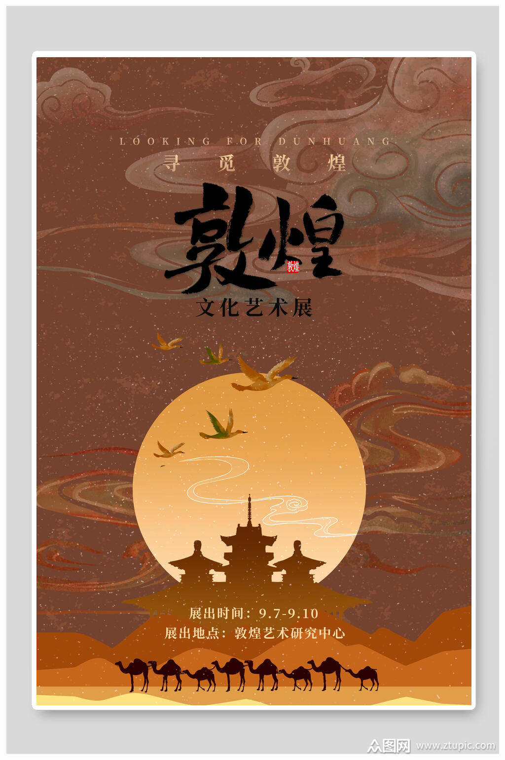 金黄色寻觅敦煌宣传海报