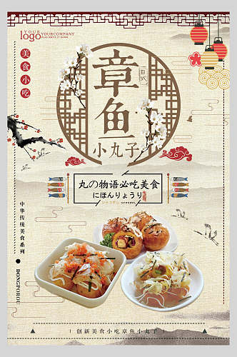 中国风大气章鱼小丸子寿司美食海报