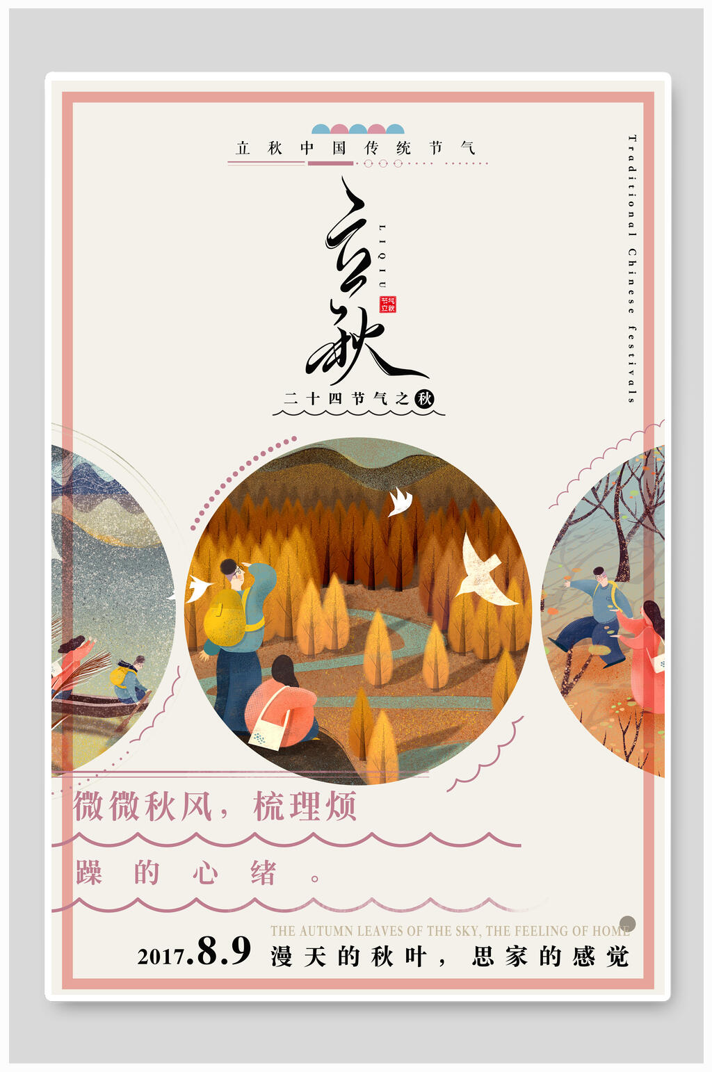 简约粉色立秋中国传统节气海报素材