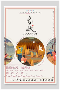 简约粉色立秋中国传统节气海报