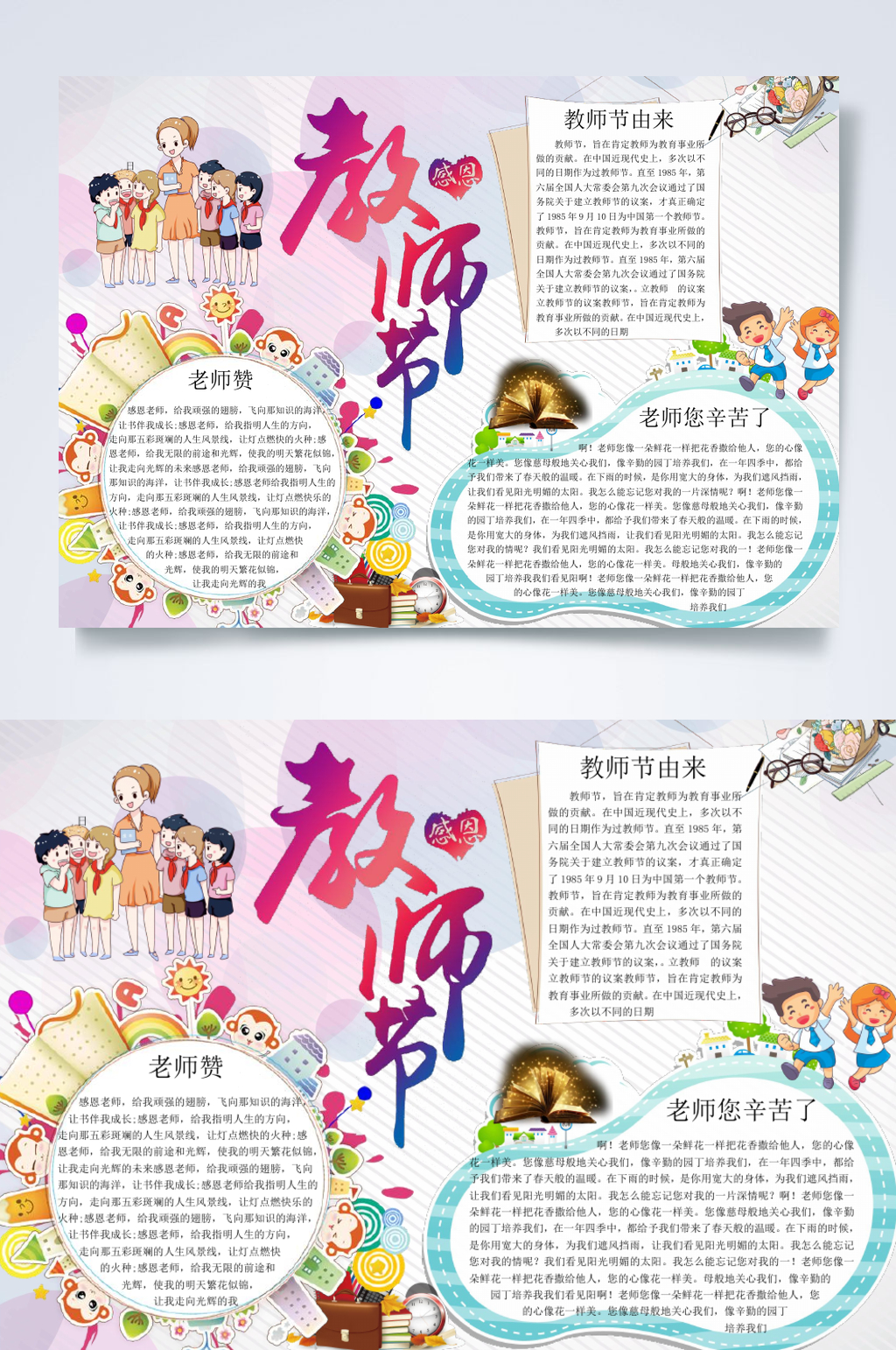 炫彩卡通教师节小报横版WORD素材