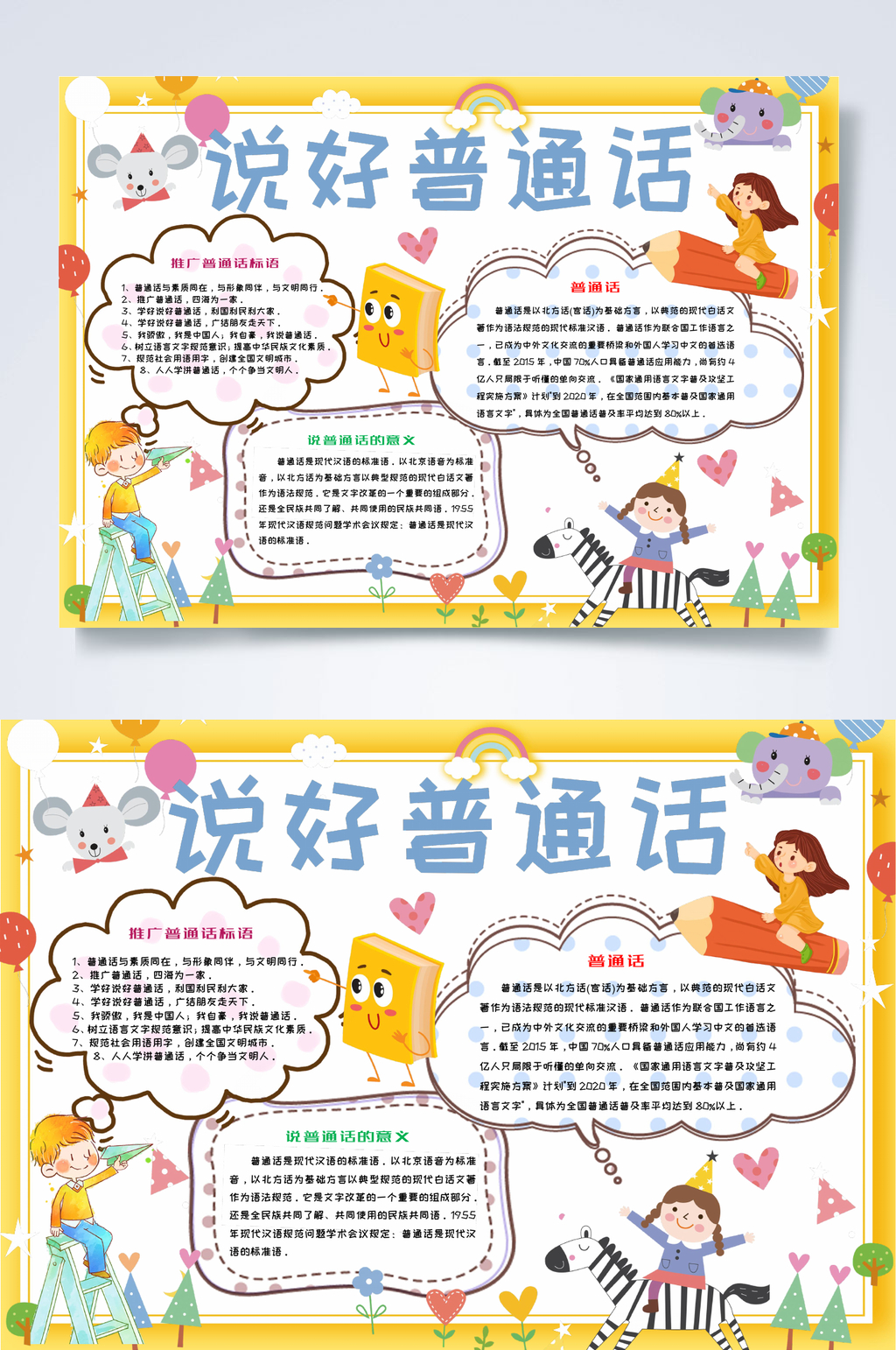 卡通说好普通话小报横版WORD素材