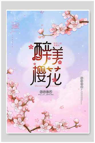 时尚水彩花卉最美樱花节宣传海报