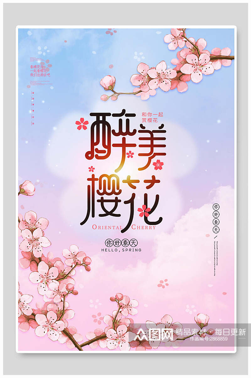 时尚水彩花卉最美樱花节宣传海报素材