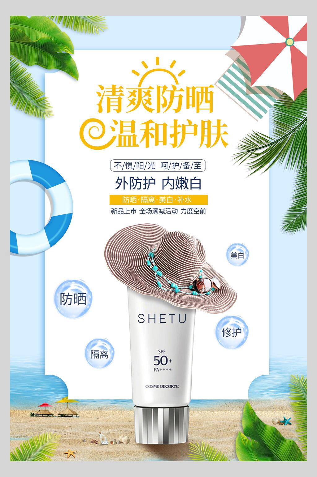 清爽防晒美妆护肤品海报素材