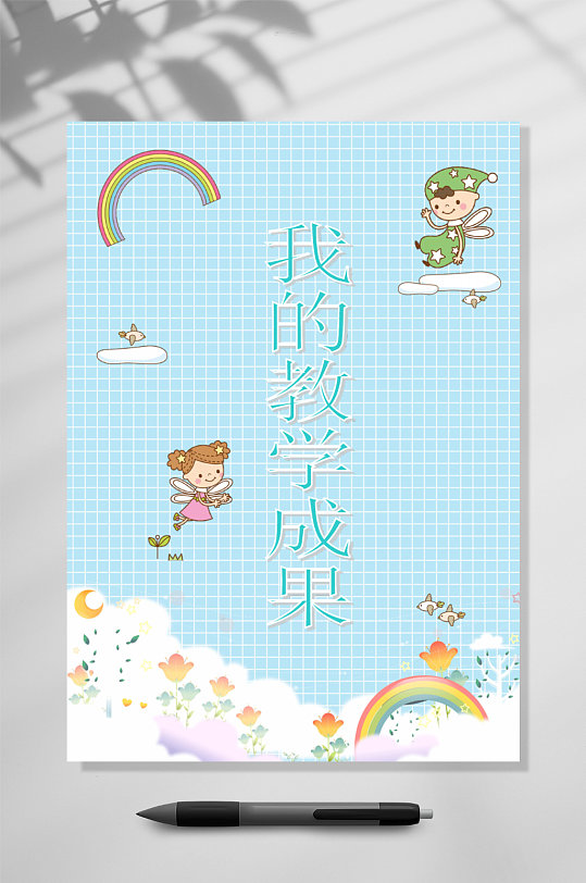 教学成果教师成长档案WORD表格-众图网