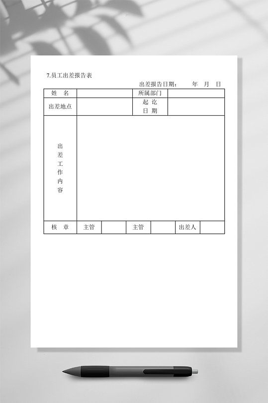 員工出差報(bào)告表