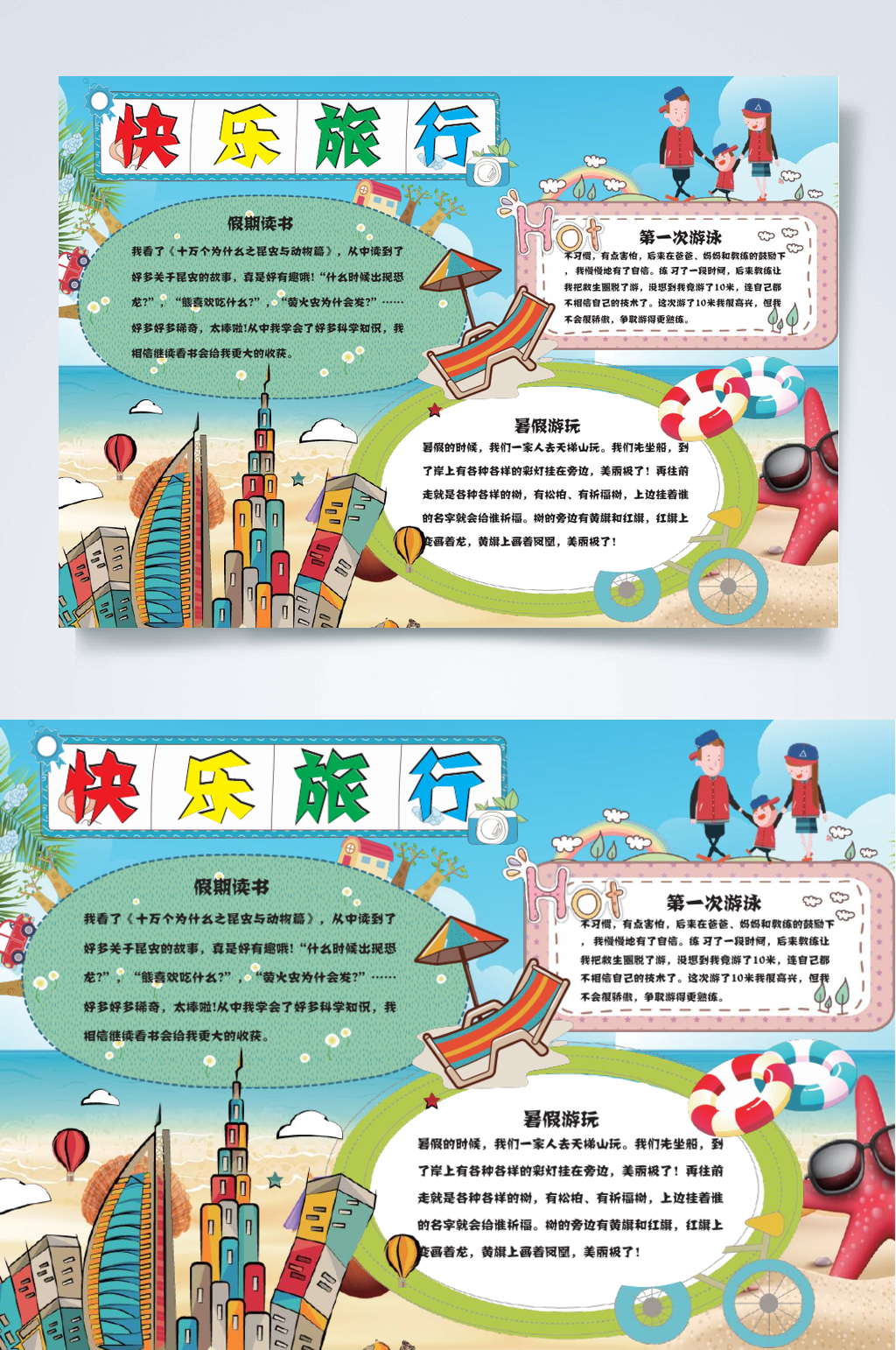 彩色时尚快乐旅行暑假旅游小报横版WORD素材