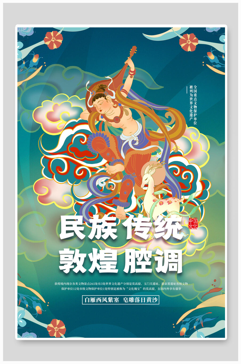 民族传统敦煌腔调海报素材