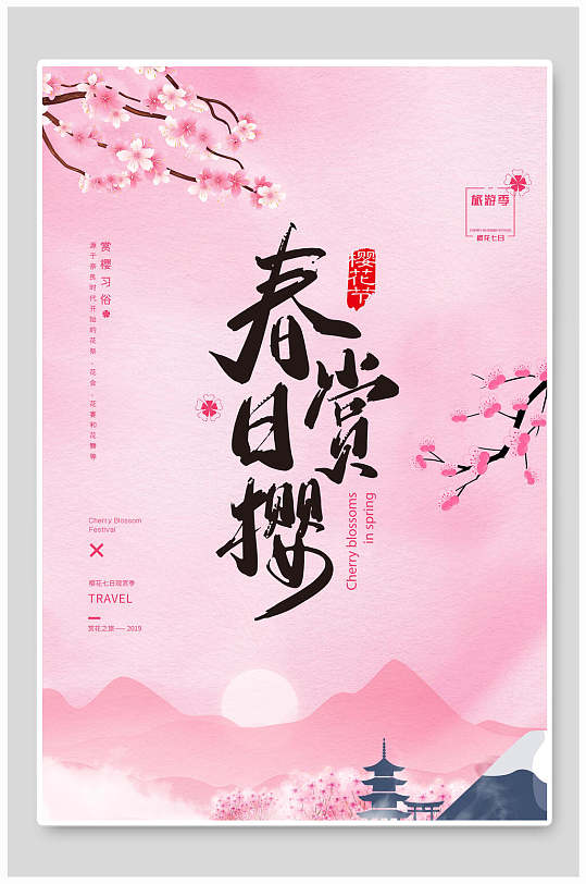简洁粉色春日赏花樱花节宣传海报