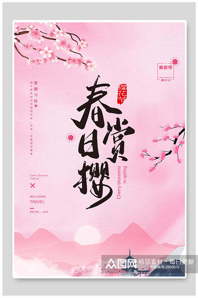 简洁粉色春日赏花樱花节宣传海报素材