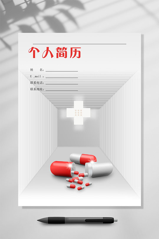 药丸背景医学生个人简历封面word