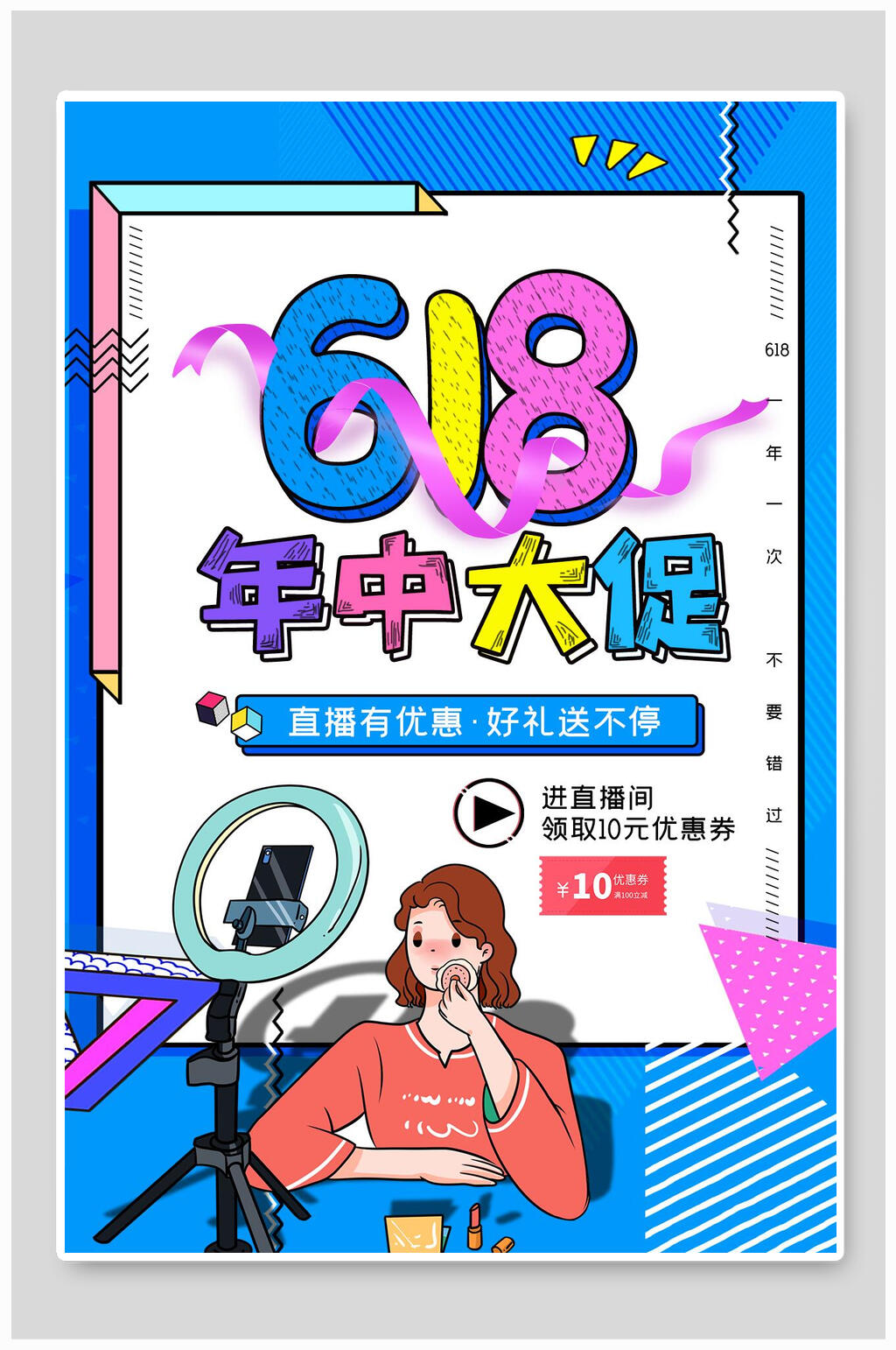 时尚炫彩几何六一八年中大促海报素材