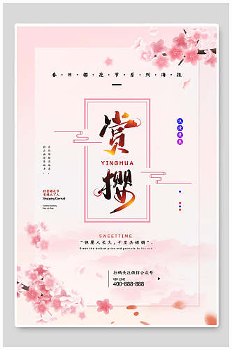 清新粉色赏花樱花节海报