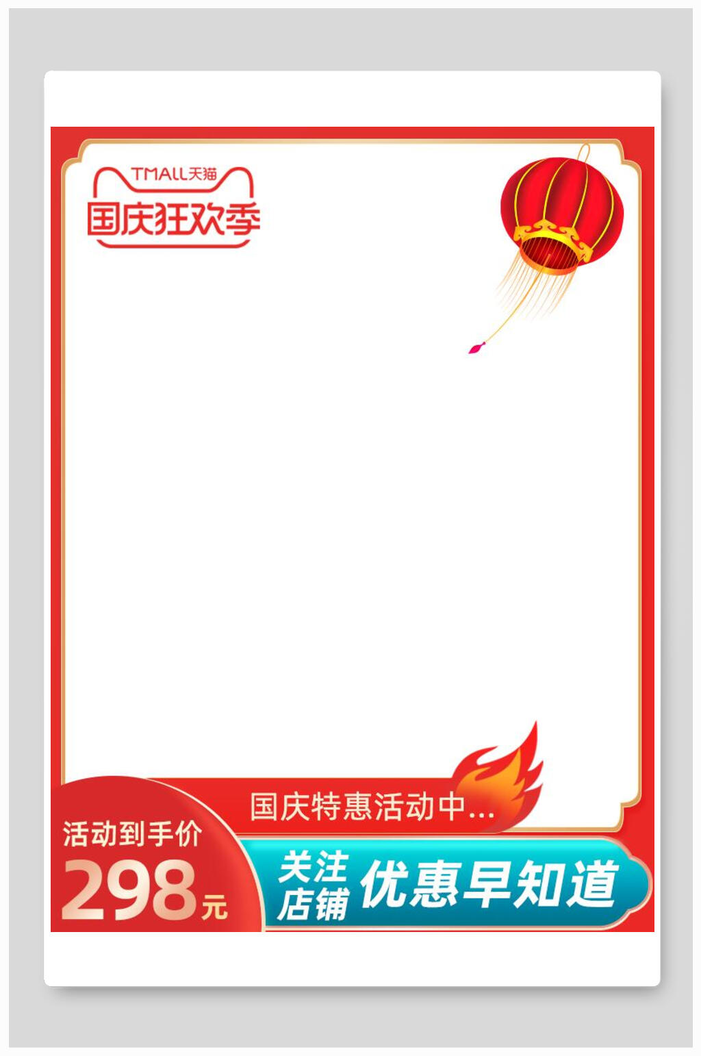 国庆狂欢季八一八发烧购物节电商主图背景素材素材