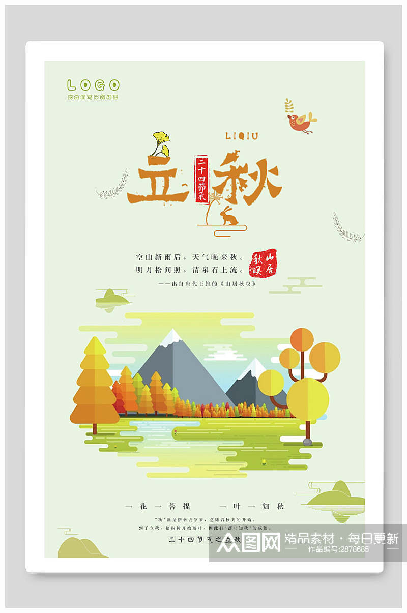 清新绿色立秋中国传统节气海报素材