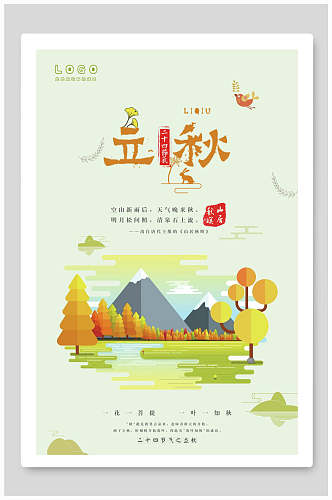 清新绿色立秋中国传统节气海报