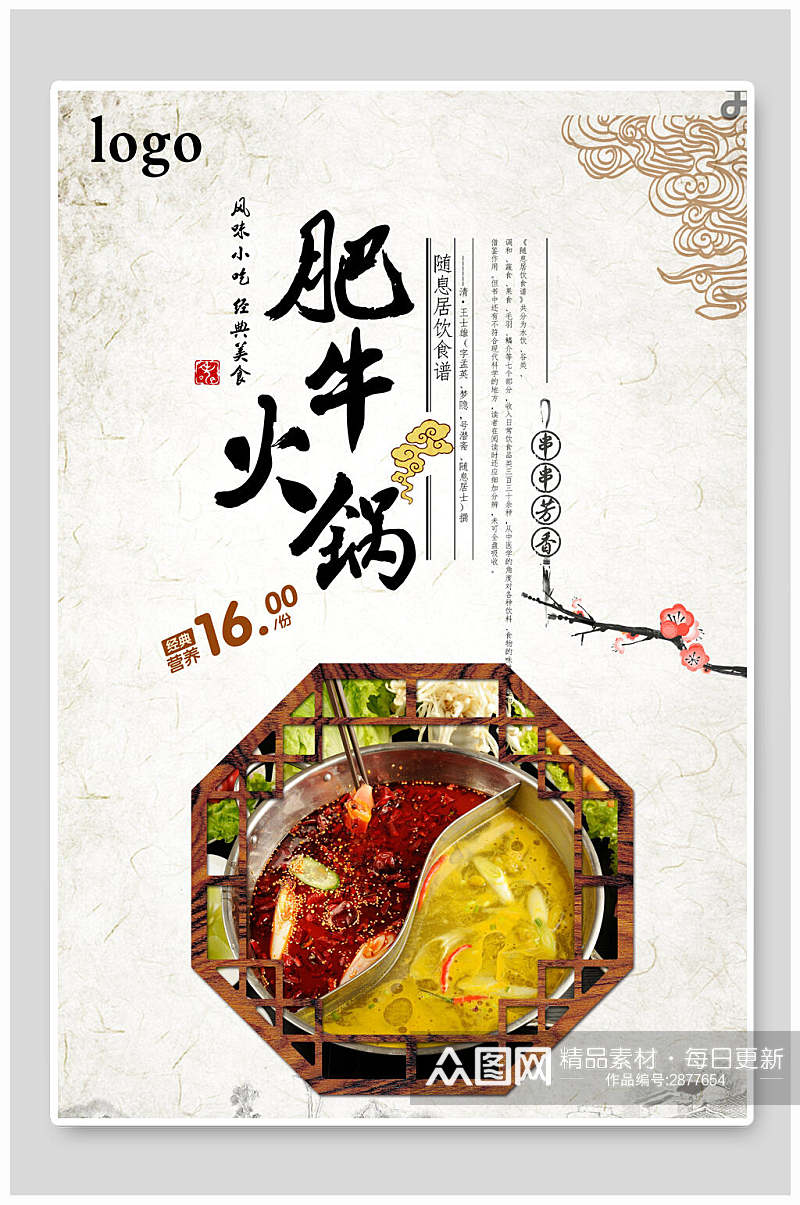 中式肥牛火锅海报素材