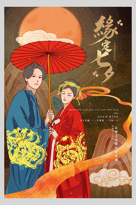 缘定七夕情人节人物插画海报