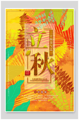 炫彩手绘植物立秋中国节气宣传海报