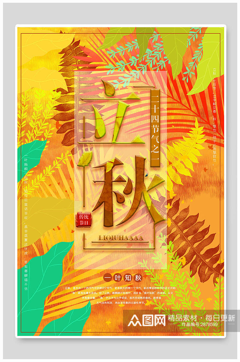 炫彩手绘植物立秋中国节气宣传海报素材