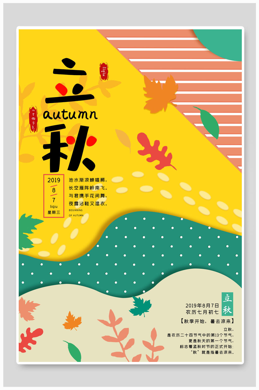 清新立秋中国节气宣传海报素材
