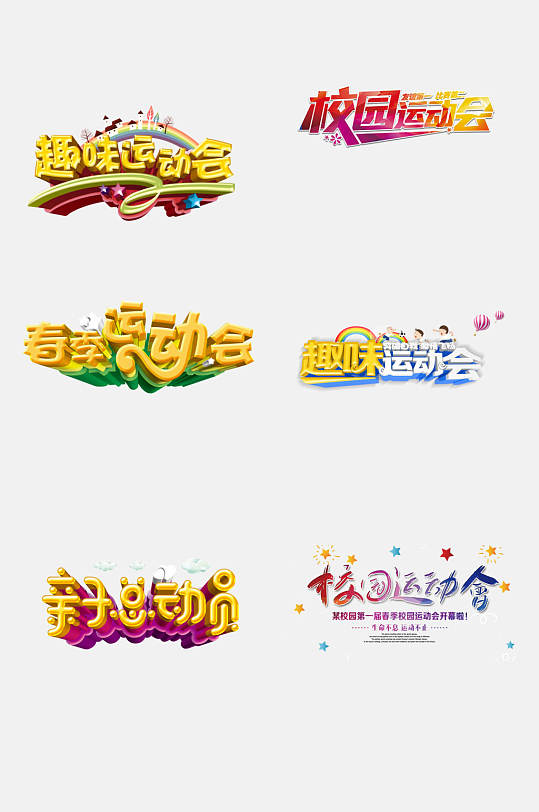 高端運動會免摳藝術字設計元素