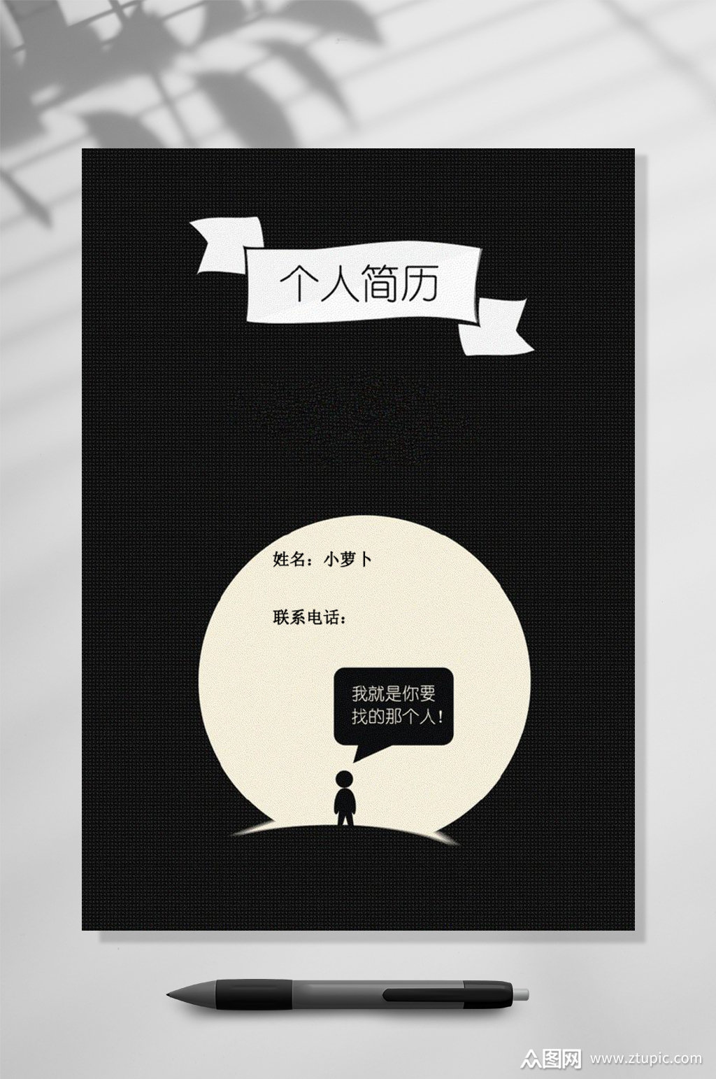 个人简历黑白简历封面word素材