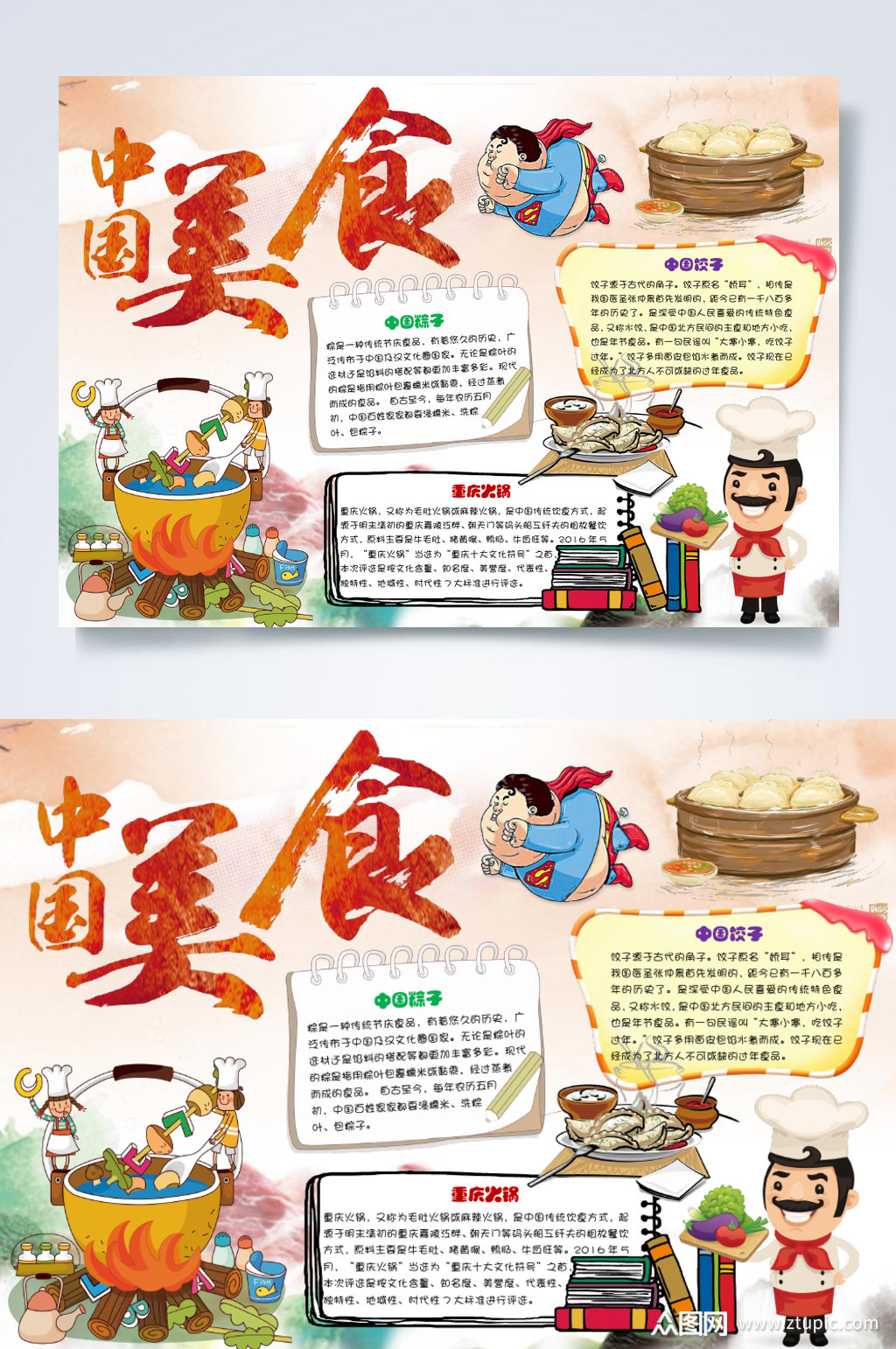 中国中华美食横版小报word素材
