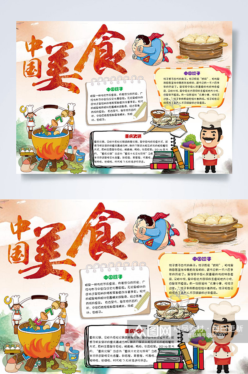 中国中华美食横版小报WORD素材