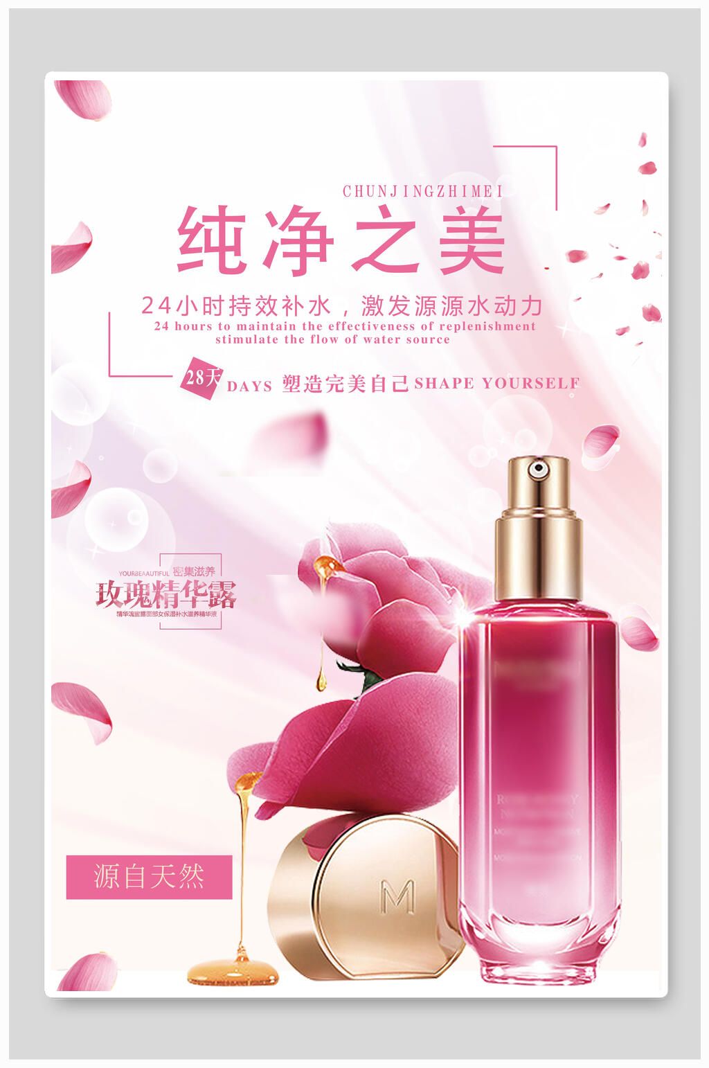 玫瑰精华纯净之美美妆护肤品海报素材