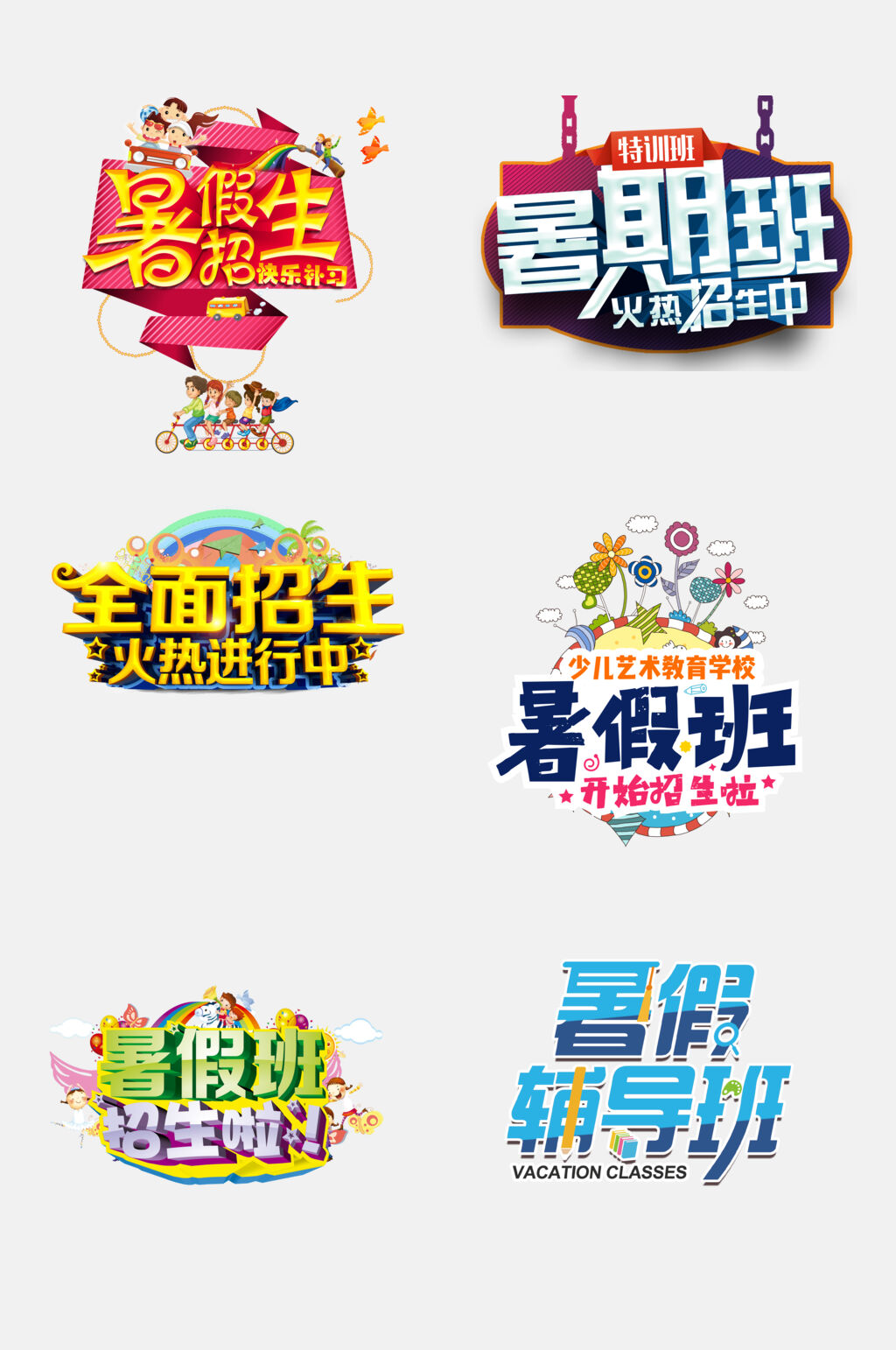 唯美暑期招生字体免抠素材素材