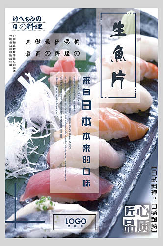 品质生鱼片寿司美食海报