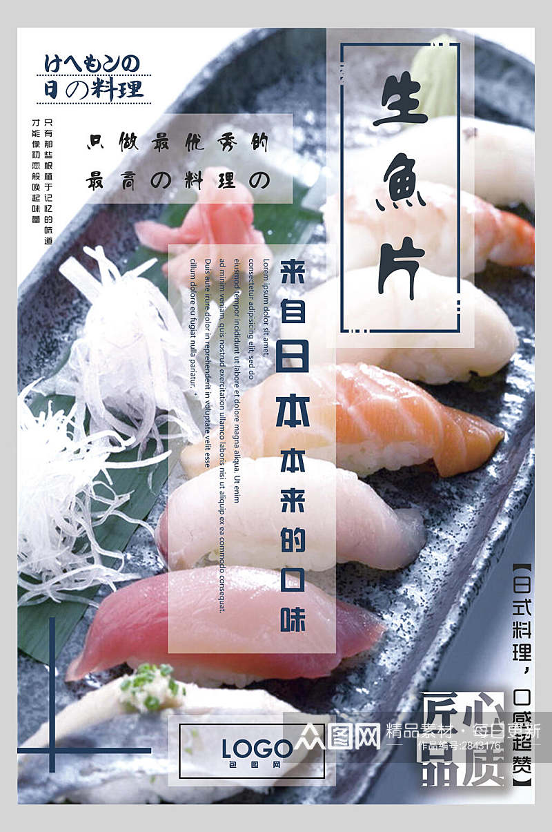 品质生鱼片寿司美食海报素材